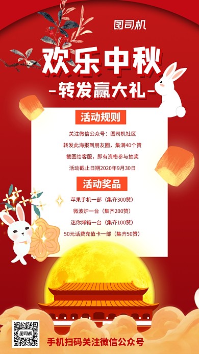 中秋节转发集赞宣传手机海报
