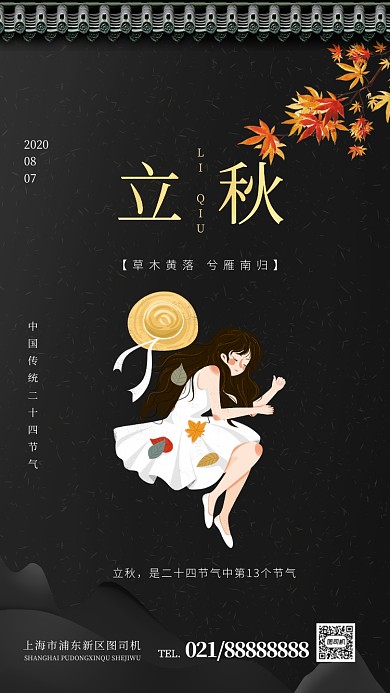 立秋节气传统24节气手机海报
