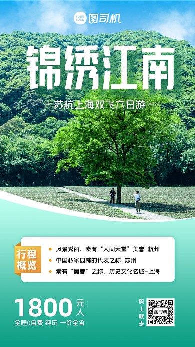 江南跟团游促销宣传手机海报