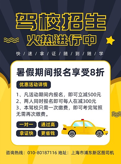 驾校培训招生宣传印刷海报