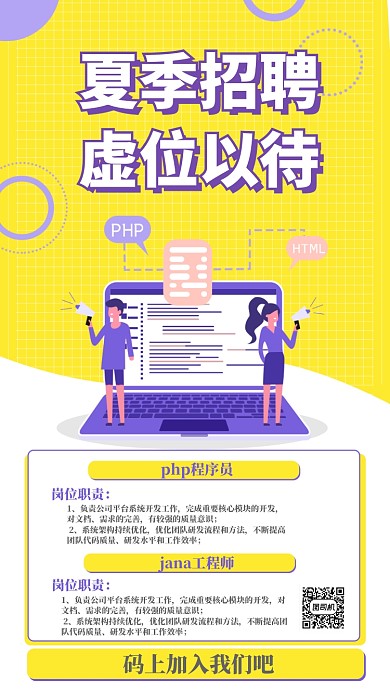 夏季招聘手机海报