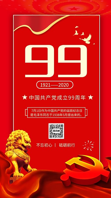 建党节99周年红色手机海报