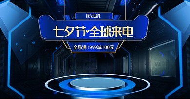 七夕节蓝色炫酷空间舞台数码电子家电海报