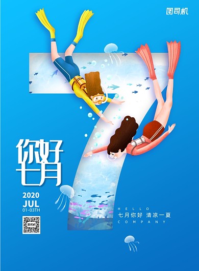 简约创意你好7月海报