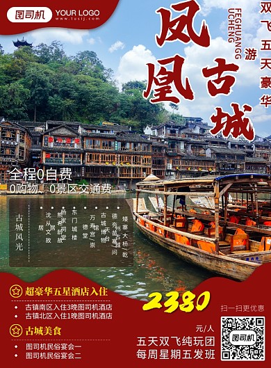 古镇山水旅游促销宣传海报