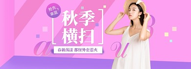 淘宝秋季上新女装新势力周电商banner
