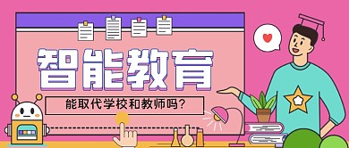 智能教育能取代教师吗公众号首图
