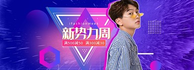 新势力周蓝色炫酷电商男装促销banner