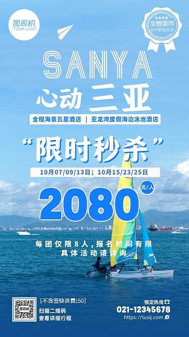 蓝色海洋三亚旅行团套餐手机海报