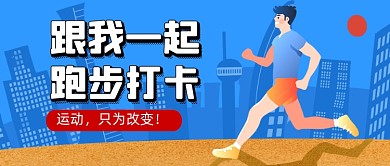 运动健身跑步卡通公众号首图