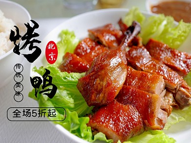 美团外卖北京烤鸭主图