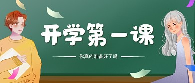 开学第一课创意卡通公众号首图