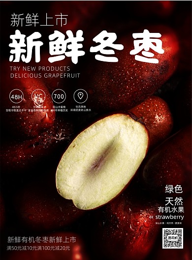 简约清新新鲜冬枣有机水果宣传海报