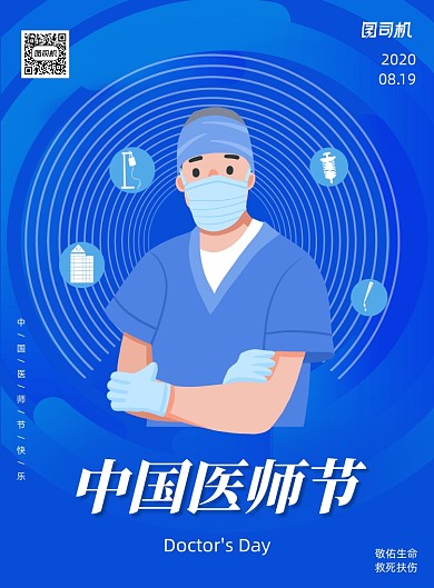 蓝色中国医师节宣传海报