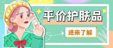 平价护肤品推荐给你