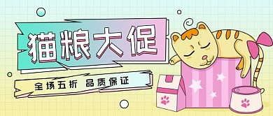 猫粮大促可爱小狗卡通公众号首图