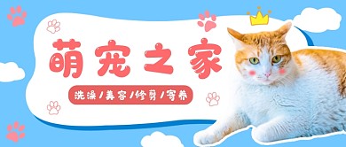 蓝色简约萌宠之家公众号首图