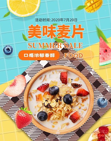 夏季食品零食燕麦海报