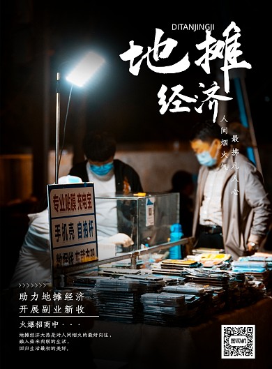 黑色大气地摊夜市摆摊文化招商海报