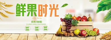 鲜果时光电商淘宝banner