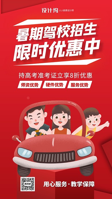 红色驾校招生宣传手机海报