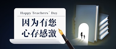 蓝色简约感恩教师节公众号首图