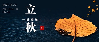 立秋节气公众号首图