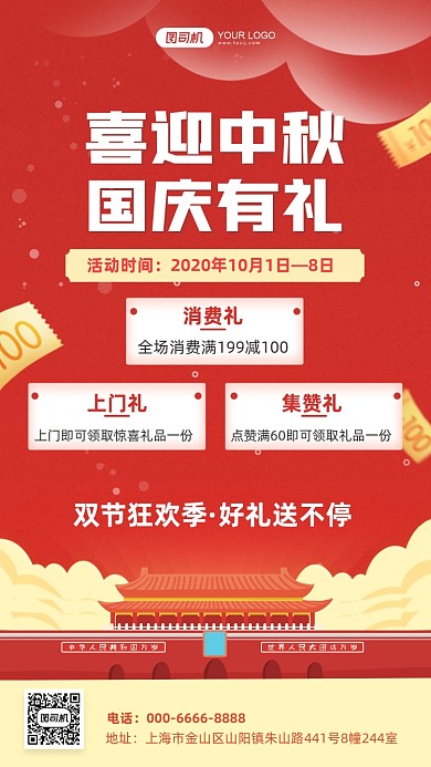 中秋国庆双节好礼手机促销海报