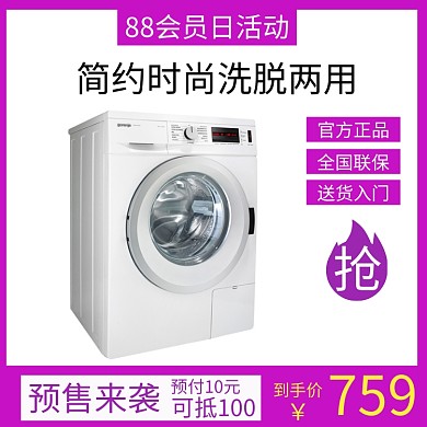 88会员日洗衣机电商预售抢购主图