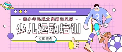 少儿运动培训公众号首图