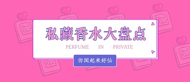 私藏香水公众号首图