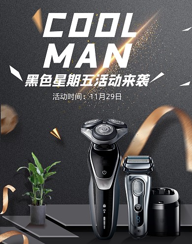 黑色星期五活动剃须刀海报