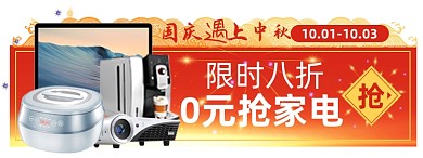 中秋国庆家电胶囊banner图