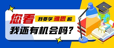 您看我还有机会吗培训教育公众号首图