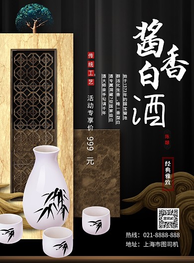 酱香白酒中国风复古促销印刷海报