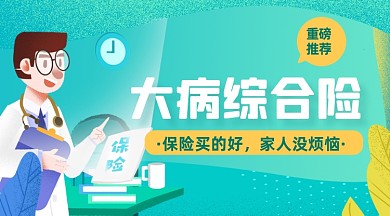 绿色扁平医疗保险广告banner