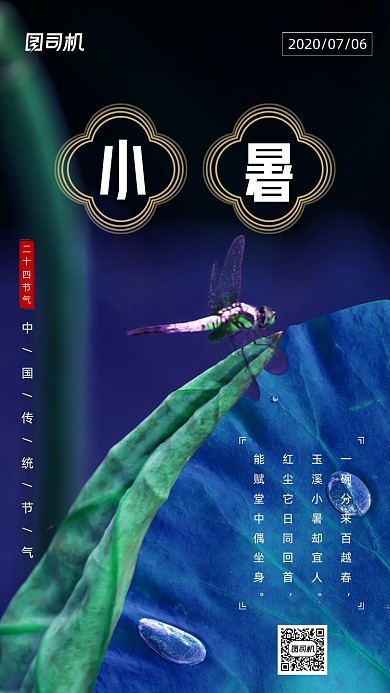 二十四节气小暑手机海报