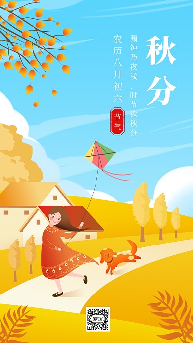 秋分节气温馨插画手机海报