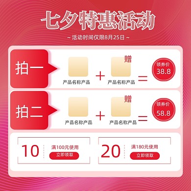 七夕情人节特惠返场秒杀优惠券红包主图模板