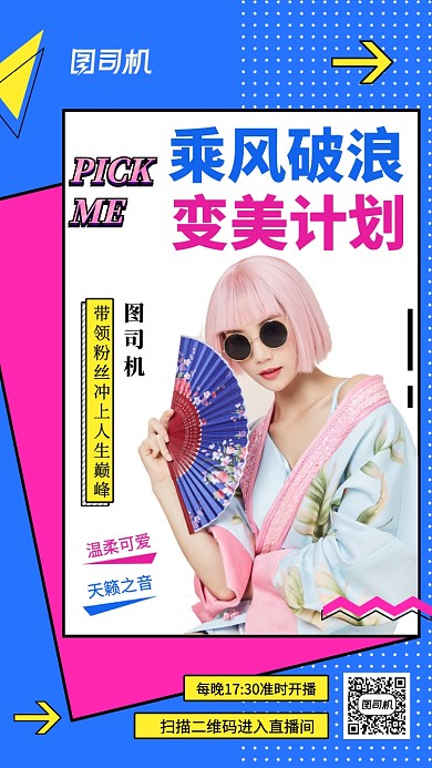 粉丝应援乘风破浪小姐姐手机海报