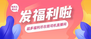 直播间福利预告渐变创意公众号首图
