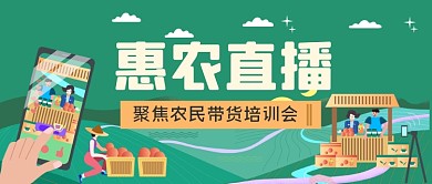 惠农直播培训会手绘卡通公众号首图