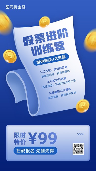 股票进阶训练营招生手机海报