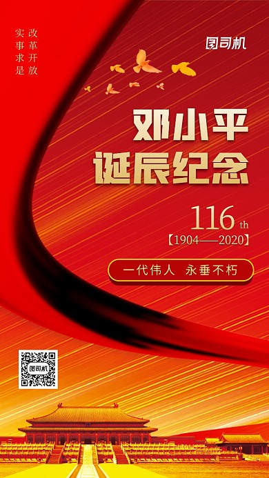 邓小平诞辰116周年中国风手机海报