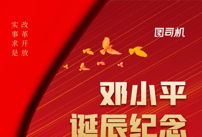 邓小平诞辰116周年中国风手机海报