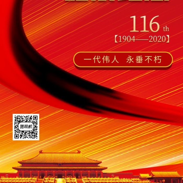 邓小平诞辰116周年中国风手机海报
