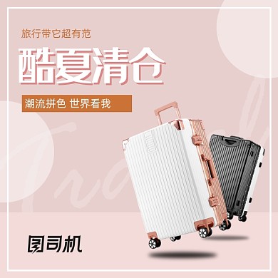 简约风酷夏清仓箱包皮箱电商主图