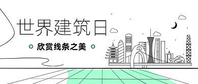 世界建筑日简约公众号首图