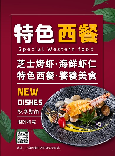 红色秋季西餐烤虾促销优惠宣传海报
