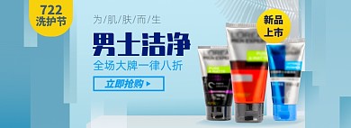 男士洗面奶洗护节淘宝电商banner